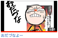 おだづなよー