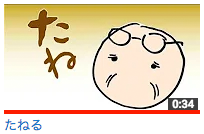 たねる