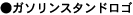 gaso_b